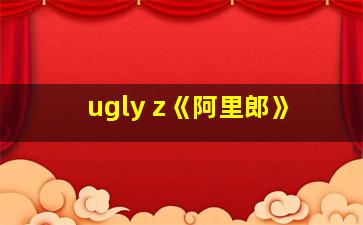 ugly z《阿里郎》